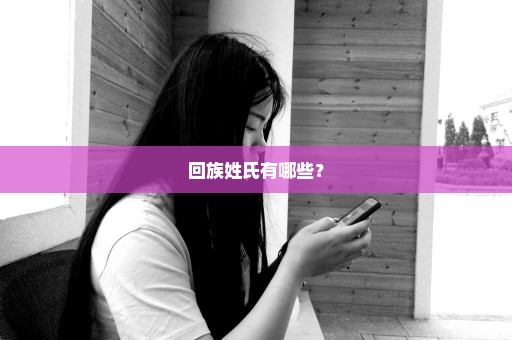 回族姓氏有哪些？