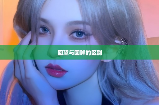 回望与回眸的区别