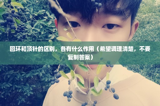 回环和顶针的区别，各有什么作用（希望调理清楚，不要复制答案）