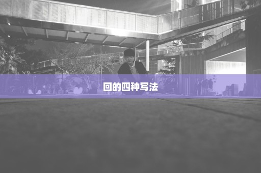 回的四种写法