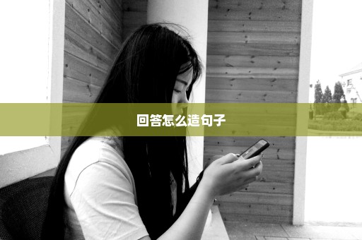 回答怎么造句子