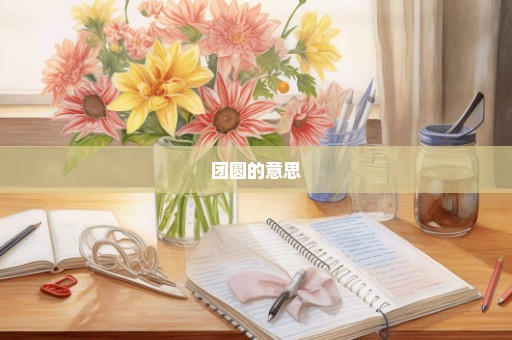 团圆的意思