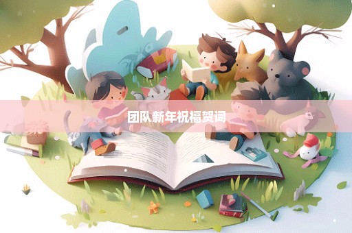 团队新年祝福贺词