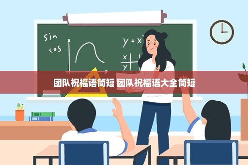 团队祝福语简短 团队祝福语大全简短
