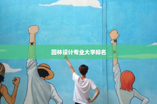 园林设计专业大学排名