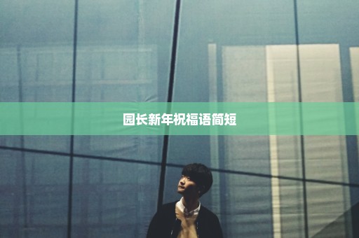 园长新年祝福语简短