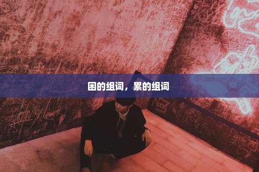 困的组词，累的组词 