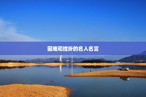 困难和挫折的名人名言