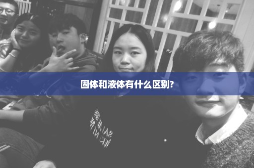 固体和液体有什么区别?