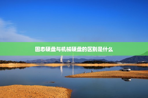 固态硬盘与机械硬盘的区别是什么
