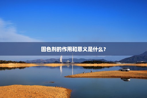 固色剂的作用和意义是什么？