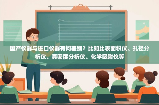 国产仪器与进口仪器有何差别？比如比表面积仪、孔径分析仪、真密度分析仪、化学吸附仪等
