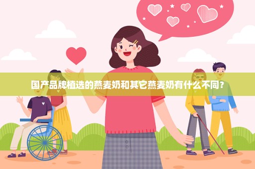 国产品牌植选的燕麦奶和其它燕麦奶有什么不同？