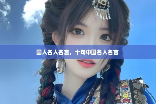 国人名人名言，十句中国名人名言 