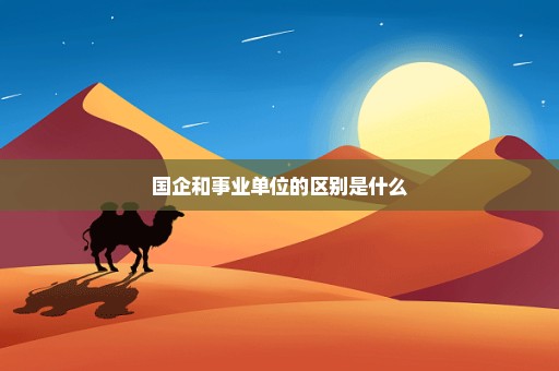 国企和事业单位的区别是什么