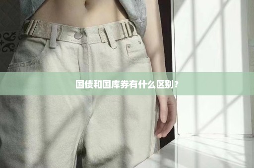 国债和国库券有什么区别？