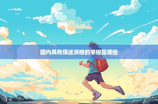 国内具有保送资格的学校是哪些