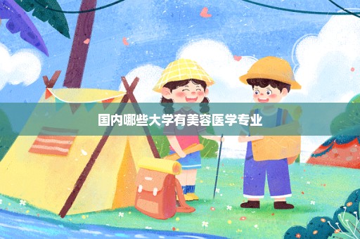 国内哪些大学有美容医学专业