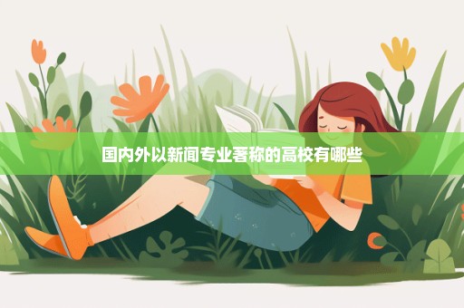 国内外以新闻专业著称的高校有哪些