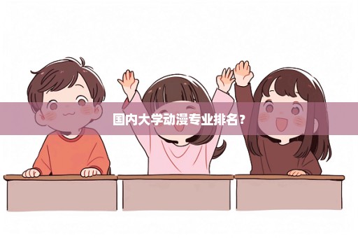 国内大学动漫专业排名？