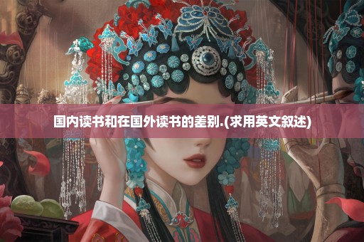 国内读书和在国外读书的差别.(求用英文叙述)