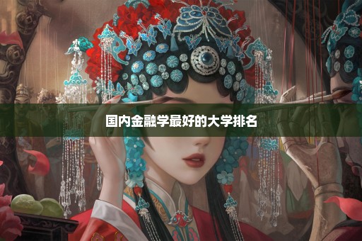 国内金融学最好的大学排名