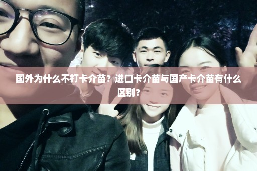 国外为什么不打卡介苗？进口卡介苗与国产卡介苗有什么区别？