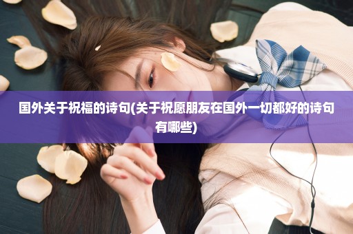 国外关于祝福的诗句(关于祝愿朋友在国外一切都好的诗句有哪些)