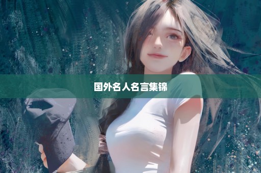 国外名人名言集锦
