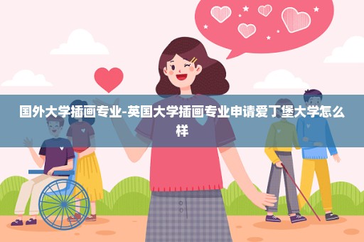 国外大学插画专业-英国大学插画专业申请爱丁堡大学怎么样