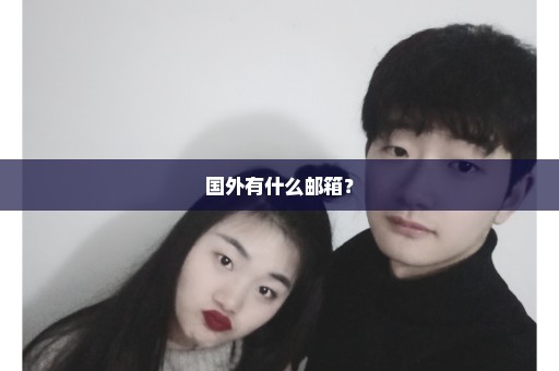 国外有什么邮箱？