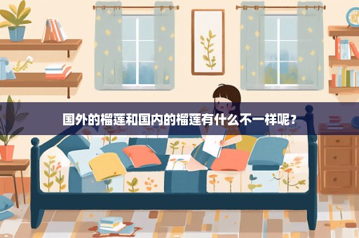 国外的榴莲和国内的榴莲有什么不一样呢？