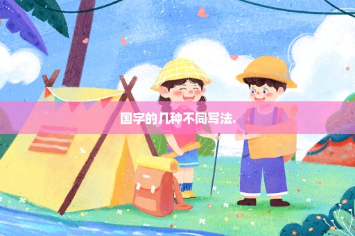 国字的几种不同写法.