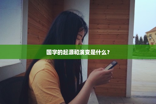国字的起源和演变是什么？