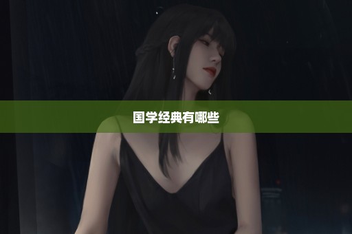 国学经典有哪些