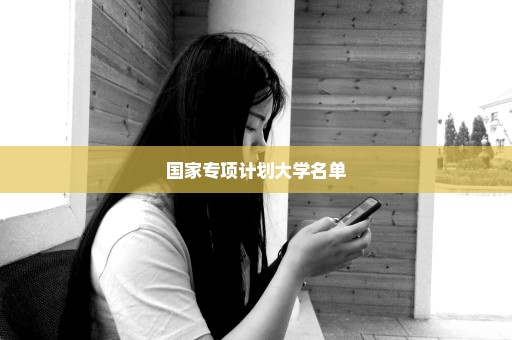 国家专项计划大学名单