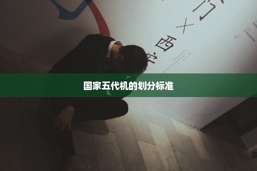 国家五代机的划分标准