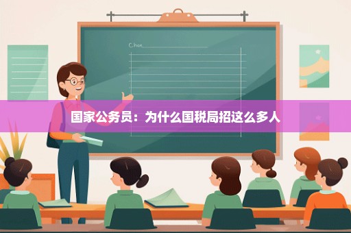 国家公务员：为什么国税局招这么多人