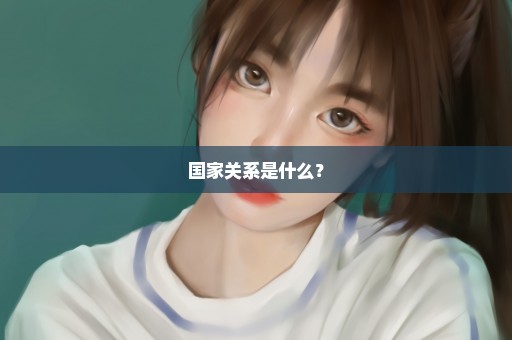 国家关系是什么？