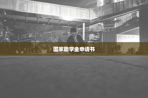 国家助学金申请书