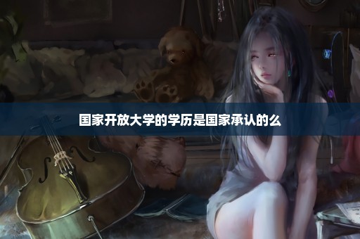 国家开放大学的学历是国家承认的么