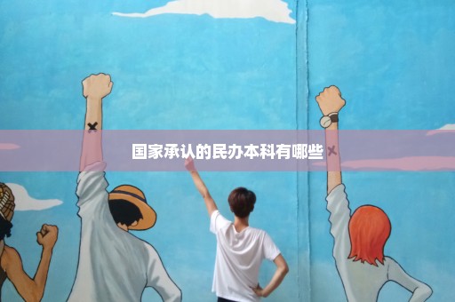 国家承认的民办本科有哪些