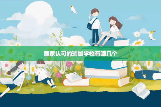 国家认可的瑜伽学校有哪几个