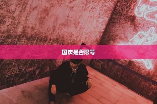 国庆是否限号
