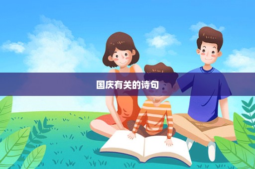 国庆有关的诗句