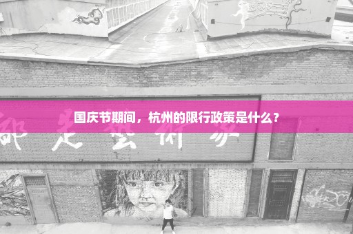 国庆节期间，杭州的限行政策是什么？