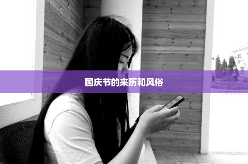 国庆节的来历和风俗