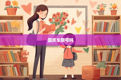 国庆车限号吗