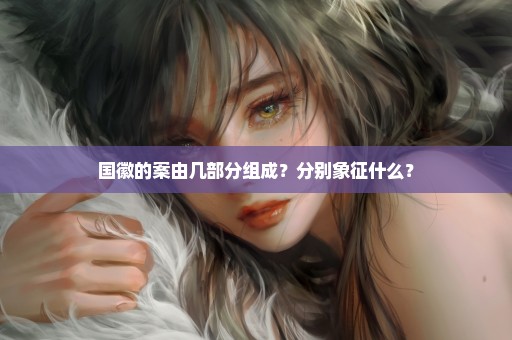 国徽的案由几部分组成？分别象征什么？