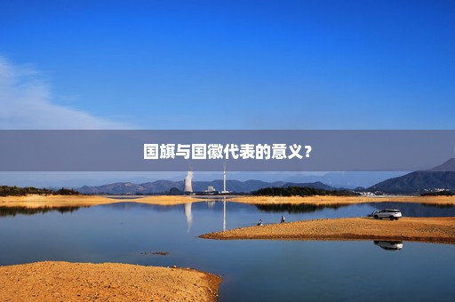 国旗与国徽代表的意义？